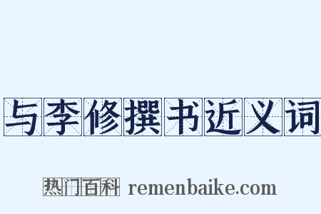 与李修撰书近义词是什么意思的图片